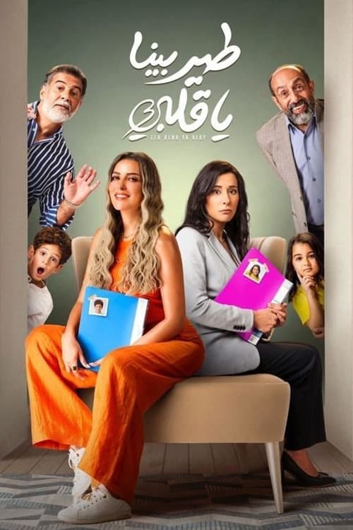 طير بينا يا قلبىのポスター