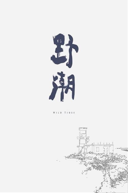 野潮のポスター