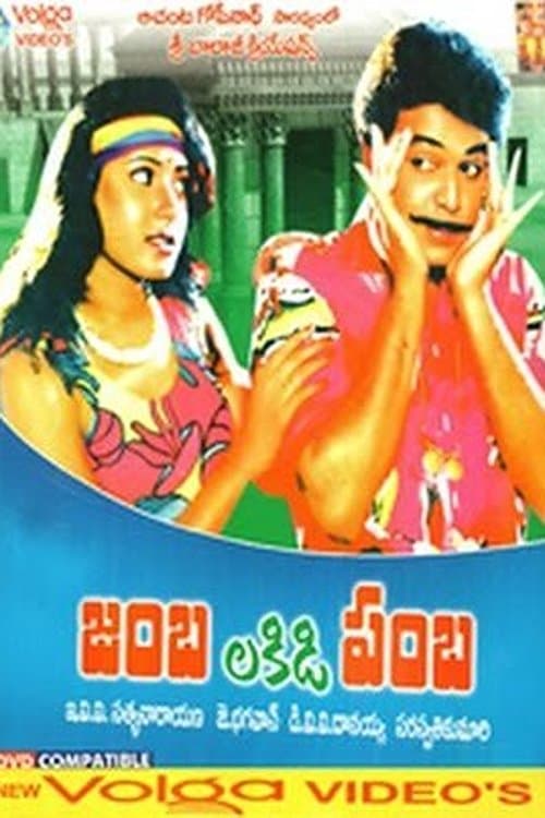 జంబలకిడిపంబのポスター