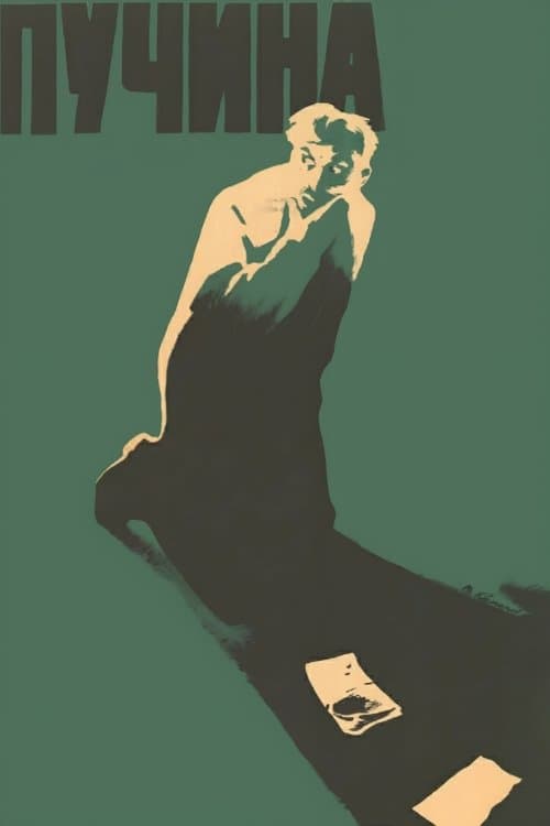 Пучинаのポスター