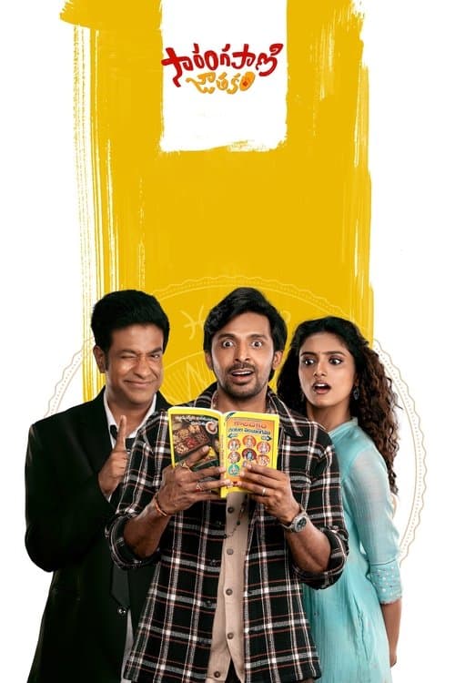 సారంగపాణి జాతకంのポスター