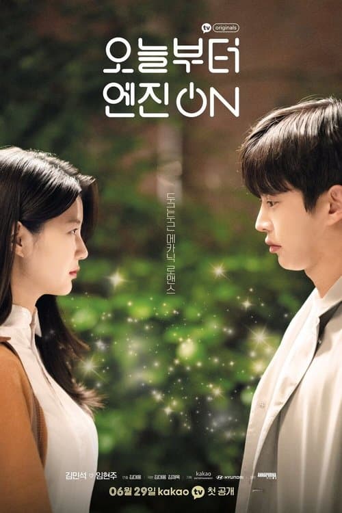 오늘부터 엔진 온のポスター