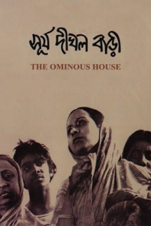 সূর্য দীঘল বাড়িのポスター