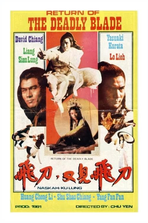 飛刀‧又見飛刀のポスター