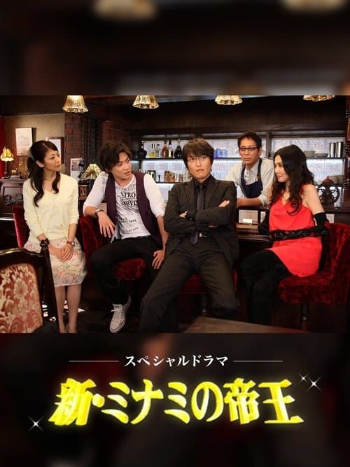 新・ミナミの帝王のポスター