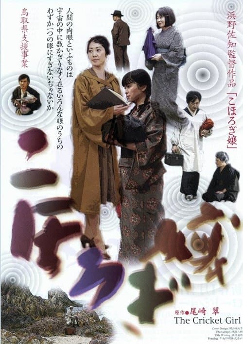 こほろぎ嬢のポスター