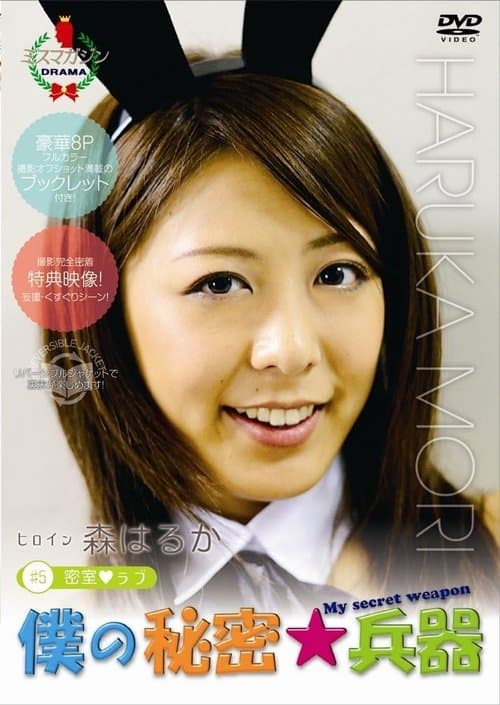 僕の秘密兵器 [#5ヒロイン森はるか]のポスター