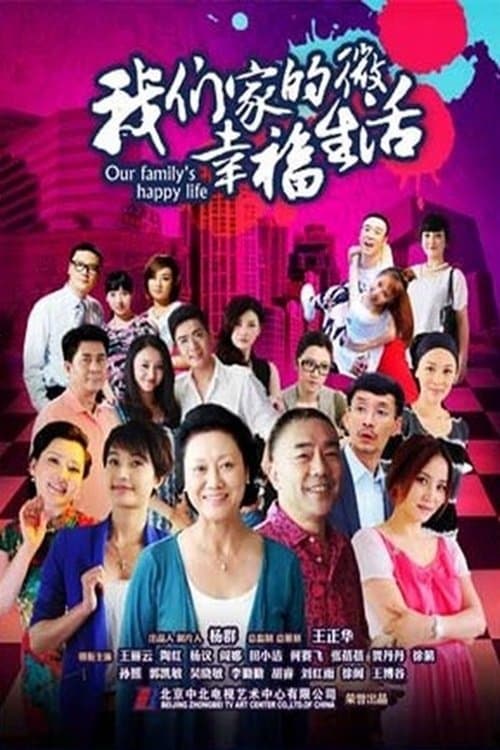 我们家的微幸福生活のポスター