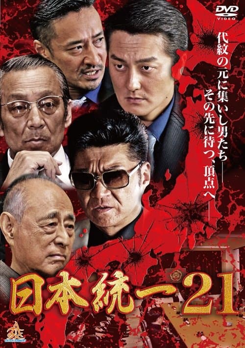 日本統一21のポスター