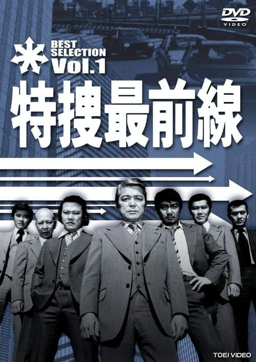 特捜最前線のポスター