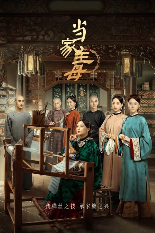 清越坊の女たち～当家主母～のポスター