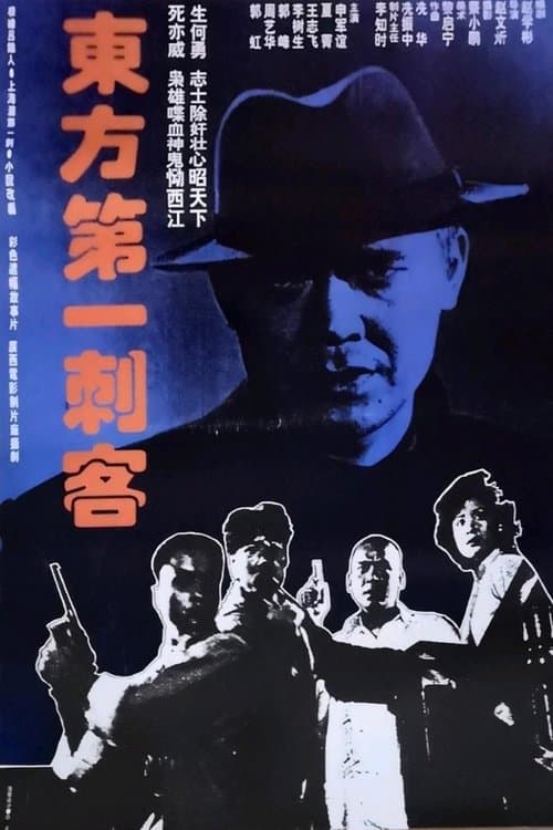 东方第一刺客のポスター