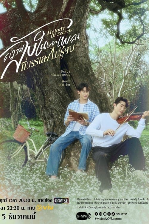 ความลับในบทเพลงที่บรรเลงไม่รู้จบのポスター