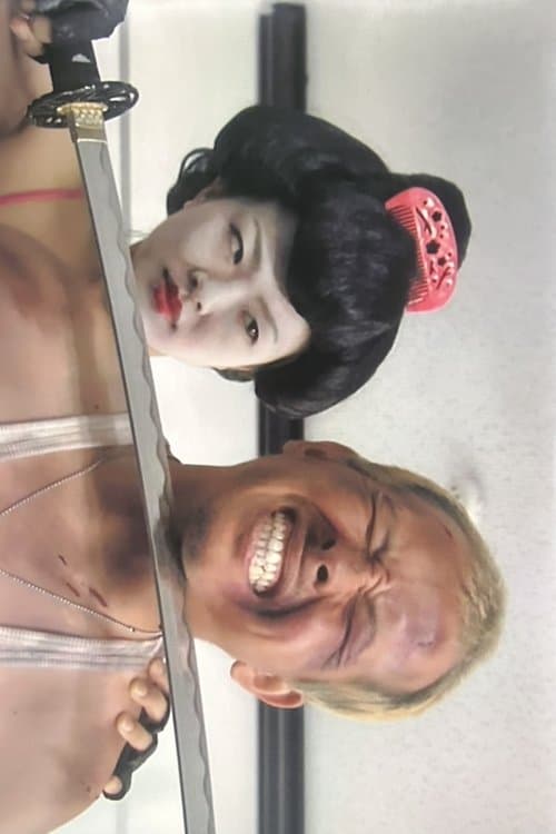 GEISHA COP/恐怖 芸者軍団 地獄へおいでやすのポスター