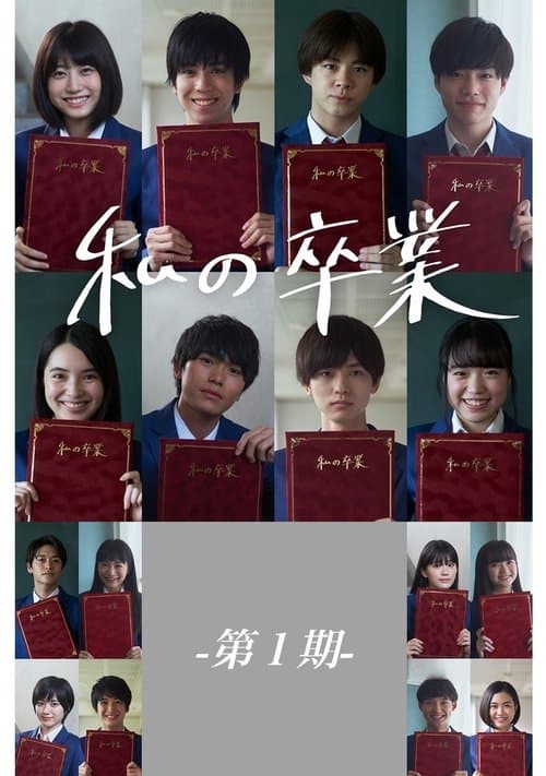 私の卒業-第1期-のポスター