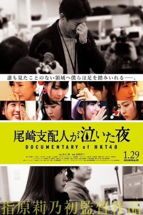 尾崎支配人が泣いた夜 DOCUMENTARY of HKT48のポスター