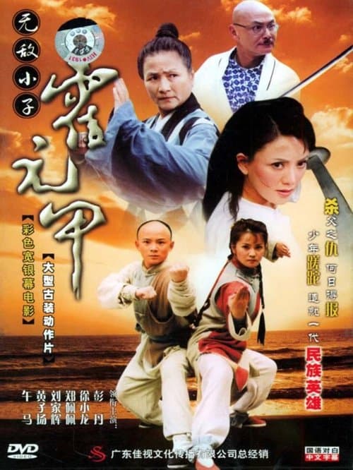 無敵小子霍元甲のポスター