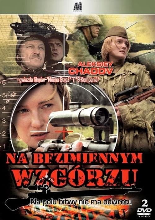 На безымянной высотеのポスター