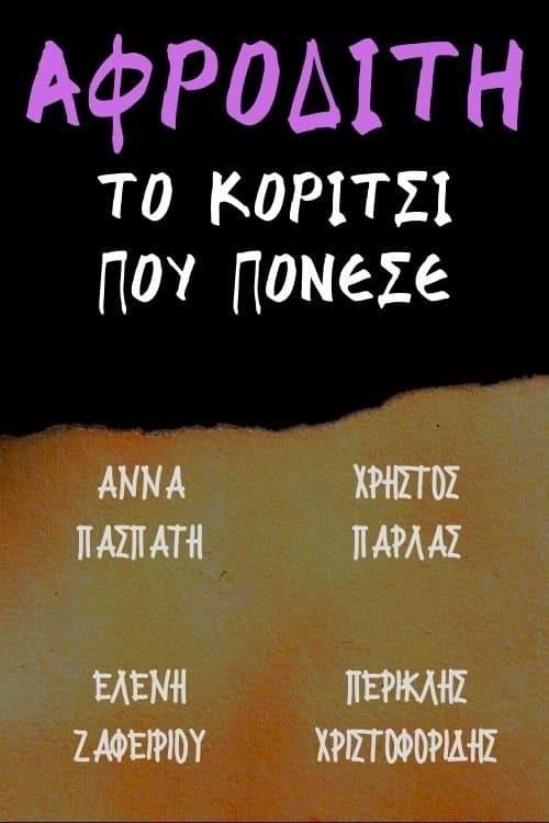 Αφροδίτη το κορίτσι που πόνεσεのポスター