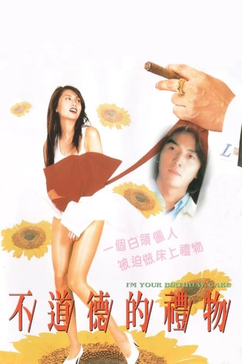 不道德的禮物のポスター