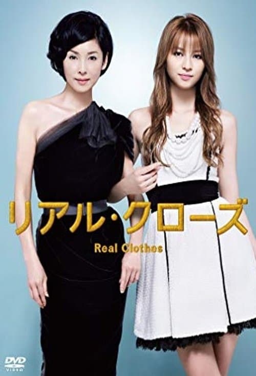 リアル・クローズのポスター