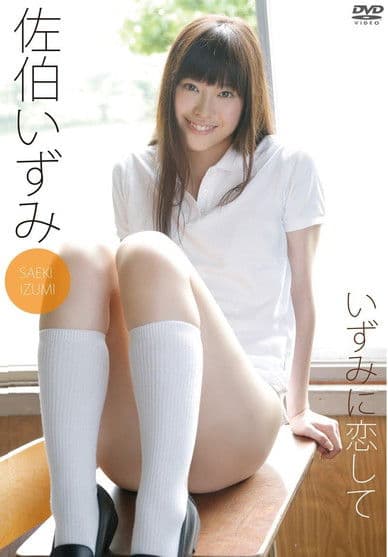 佐伯いずみ いずみに恋してのポスター