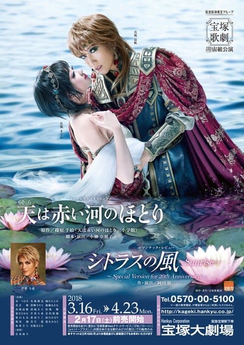 天は赤い河のほとり / シトラスの風－Sunrise－のポスター