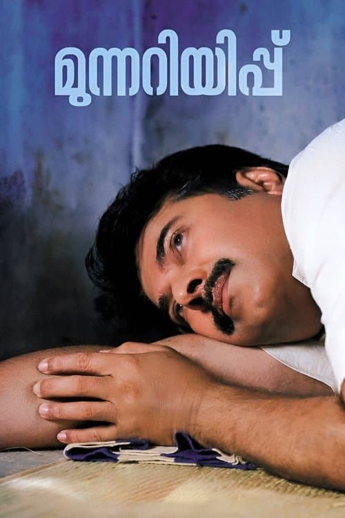 മുന്നറിയിപ്പ്のポスター