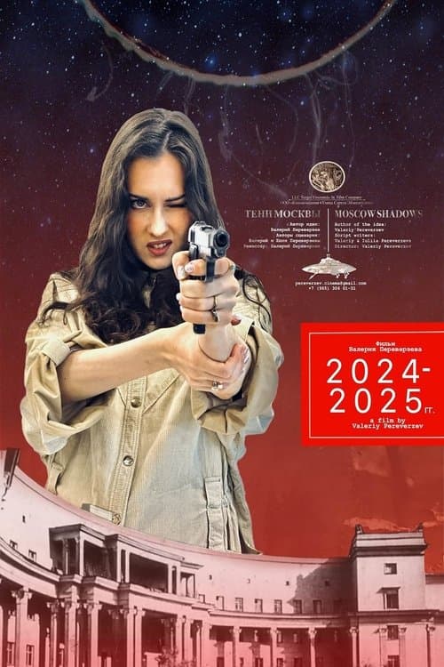 Тени Москвыのポスター