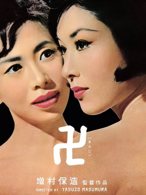 卍(まんじ)のポスター