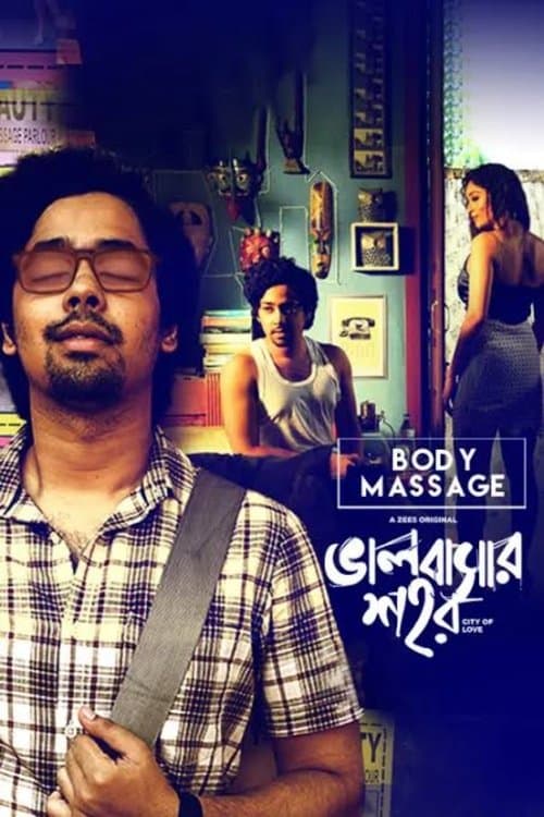 ভালবাসার শহর - বডি মাসাজのポスター