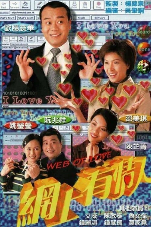 網上有情人のポスター