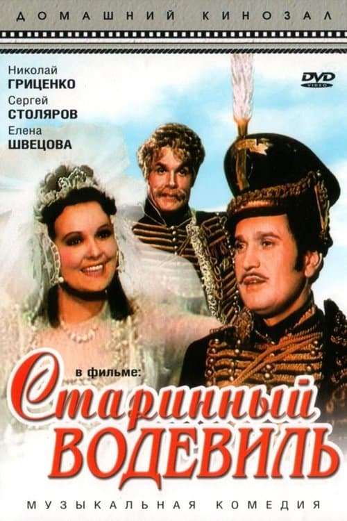 Старинный водевильのポスター