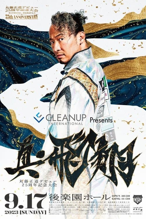 NOAH: Naomichi Marufuji 25th Anniversary Showのポスター