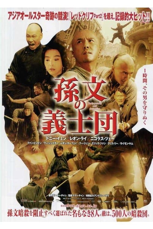 孫文の義士団のポスター