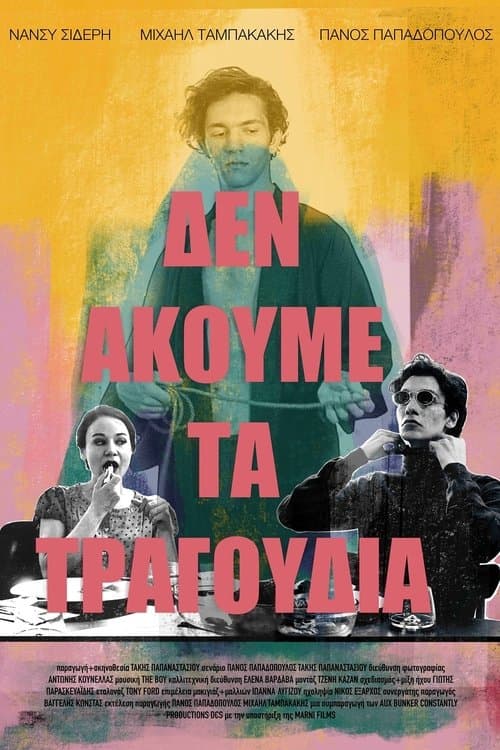 Δεν ακούμε τα τραγούδιαのポスター