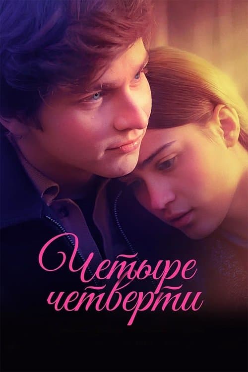 Четыре четвертиのポスター