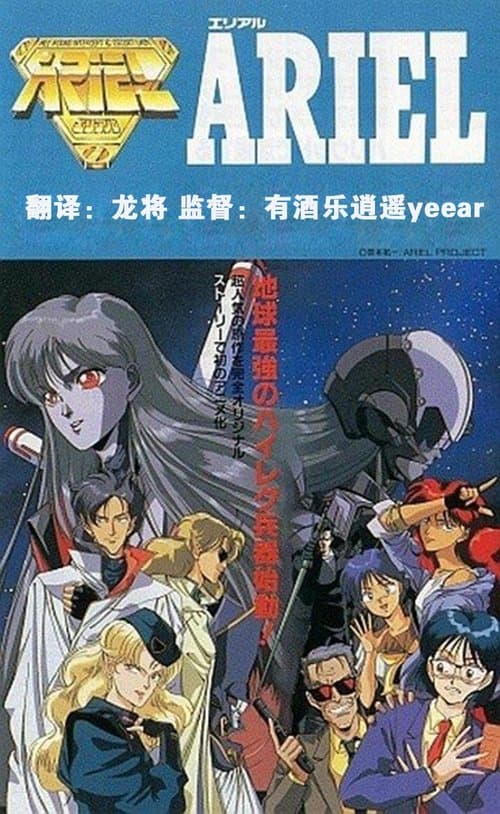 ARIELのポスター