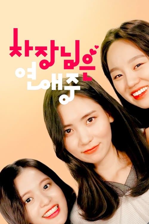 차장님은 연애 중のポスター