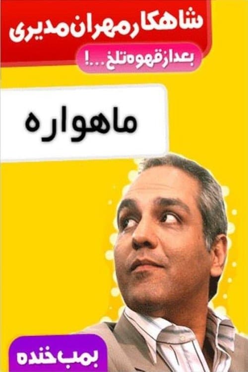 بمب خندهのポスター