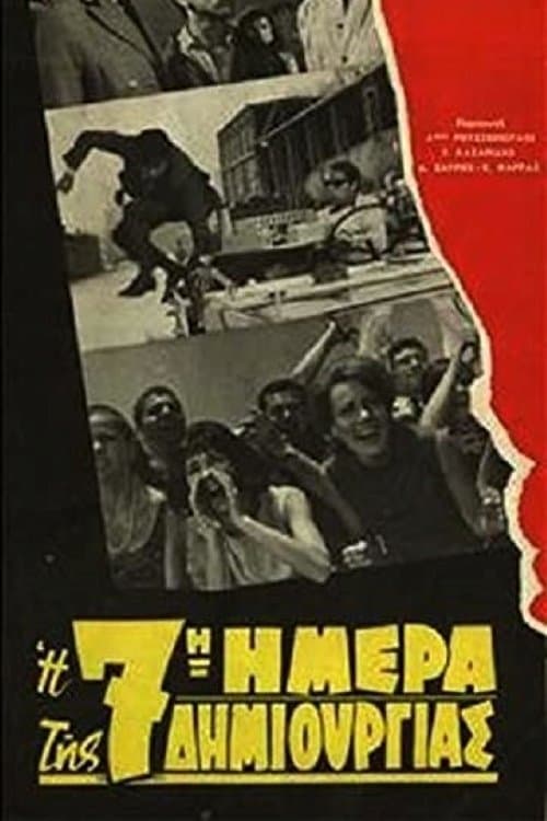 Η 7η ημέρα της δημιουργίαςのポスター