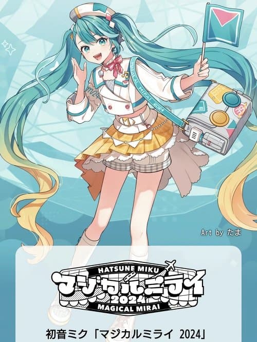 初音ミク マジカルミライ 2024のポスター
