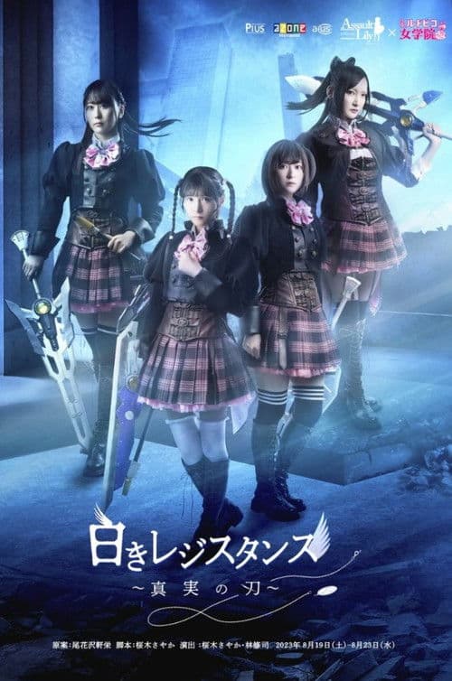 アサルトリリィ×私立ルドビコ女学院 『白きレジスタンス～真実の刃～』のポスター