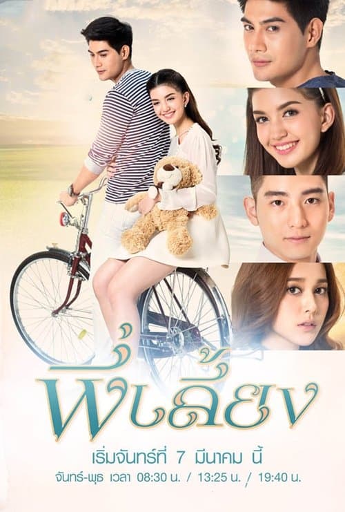 พี่เลี้ยงのポスター