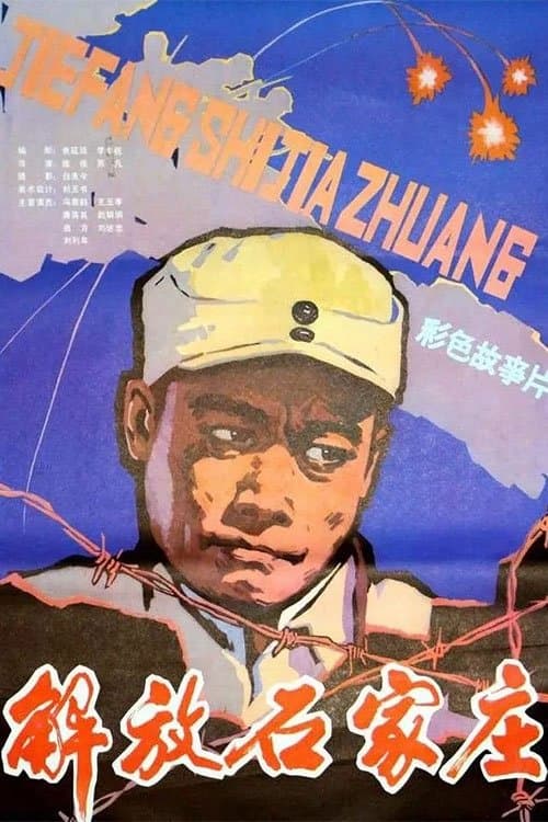 解放石家庄のポスター