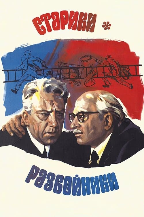 Старики-разбойникиのポスター