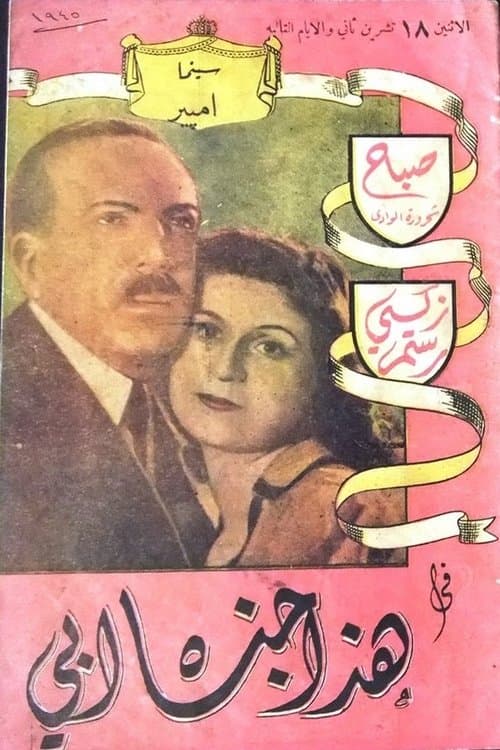 هذا جناه أبيのポスター