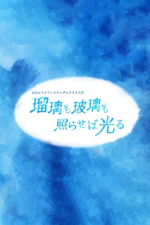 瑠璃も玻璃も照らせば光るのポスター