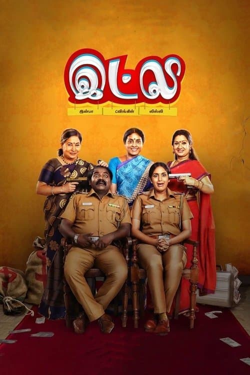இட்லிのポスター