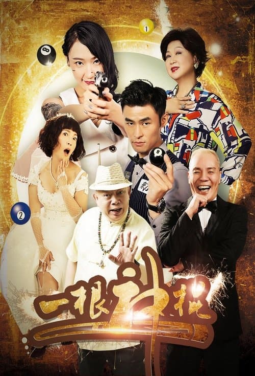 一根神棍のポスター